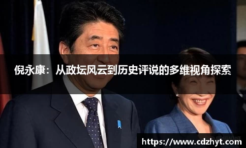 倪永康：从政坛风云到历史评说的多维视角探索