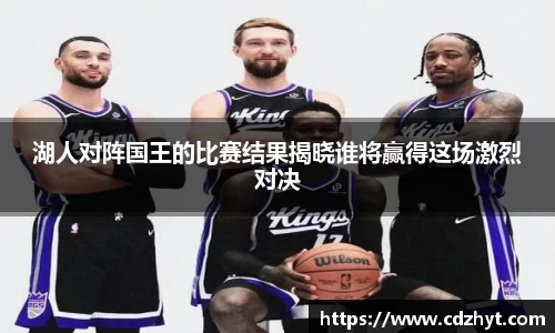 湖人对阵国王的比赛结果揭晓谁将赢得这场激烈对决
