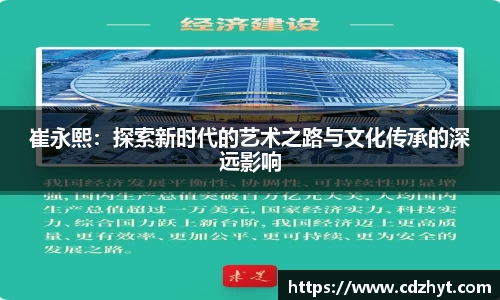 崔永熙：探索新时代的艺术之路与文化传承的深远影响