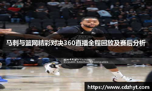 马刺与篮网精彩对决360直播全程回放及赛后分析